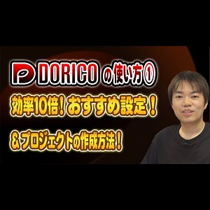 【Doricoの使い方①】プロジェクト作成＆効率が10倍上がるおすすめ初期設定を紹介！