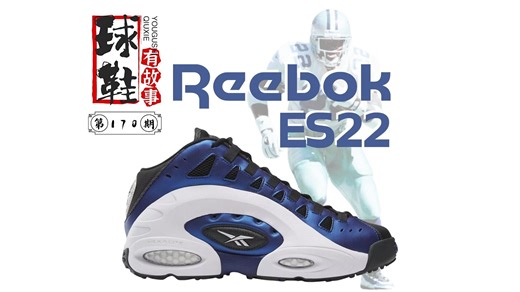 球鞋有故事 第170期 Reebok ES22 蓝色闪电