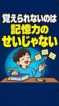覚えられないのは記憶力のせいじゃない