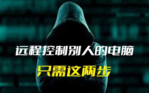 想远程控制别人的电脑，只需这两步，轻松实现！