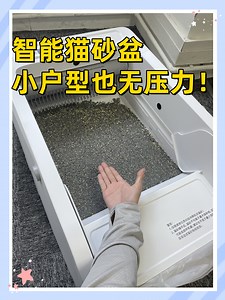 小户型也无压力的智能猫砂盆推荐来啦