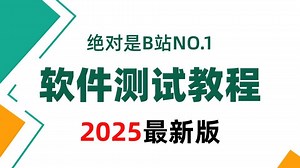 2025吃透软件测试全套教程（测试基础 接口测试 自动化测试等等）通俗易懂，学完即就业！零基础小白从入门到精通，拿走不谢！！！