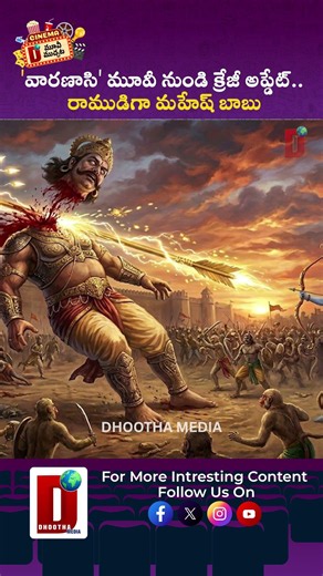 'వారణాసి' మూవీ నుండి క్రేజీ అప్డేట్.. రాముడిగా మహేష్ బాబు | DHOOTHA MEDIA #maheshbabu #varanasimovie