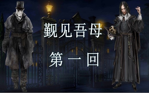 【COC跑团】 觐见吾母 第1回
