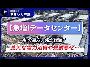 【やさしく解説：データセンター】AIバブルの舞台裏、巨大施設の建設が急増／中身はどうなってる？／集中している地域は？／莫大な消費電力、どれくらい？／地元住民とのトラブルも？