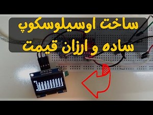 ساخت اوسیلوسکوپ ساده و ارزان قیمت با آردوینو