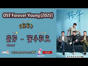 前方 Ahead - 黄子弘凡 OST Forever Young /轻年 (2025) Chi/Eng/Ind/Pinyin/歌曲