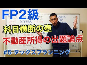 FP Level 2 Specialized Course [Real Estate Income Question Points] Tax Planning 5