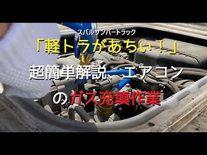 良き農業ライフを！「軽トラがあちぃ！」超簡単解説、エアコンのガス充填作業 #スバル #サンバー #エアコンガス充填