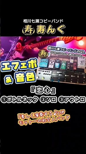 【コピバンのギター】エフェクターボード&音色 恋心 / 相川七瀬カバー #shorts #コピーバンド #ライブ