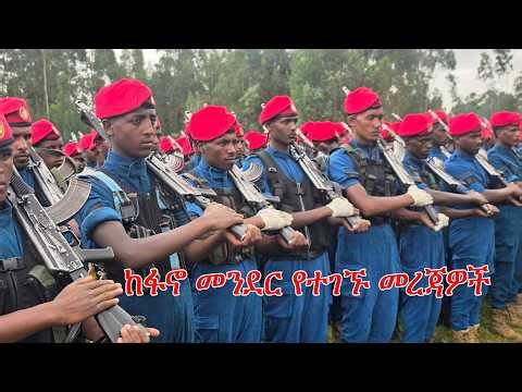 Anchor Fano News Apr 9 ከፋኖ መንደር የተገኙ መረጃዎች