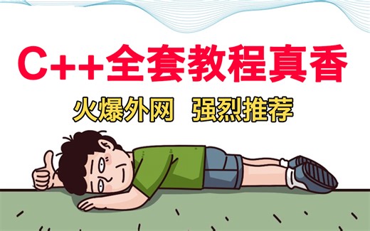 不愧是国外公认讲的最好的【C  全套教程】大佬带你从入门到进阶，整整93集已完结，拿走不谢（C  学习/C  开发/ C语言）