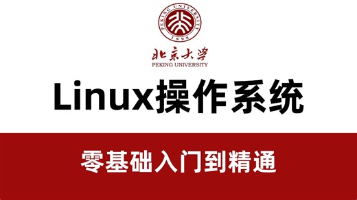 【全50集】Linux操作系统教程，通俗易懂，零基础轻松入门Linux运维专业知识，入行运维必看。Linux运维工程师必看，从原理到实战一套视频轻松学会