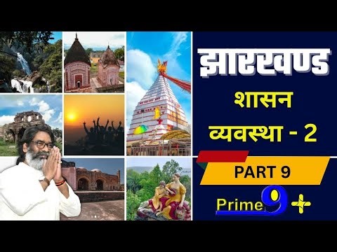 Jharkhand MCQ | Part 9 | Prime 9+