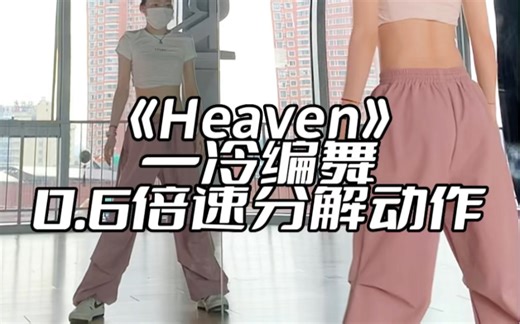 《Heaven》慢速分解舞蹈