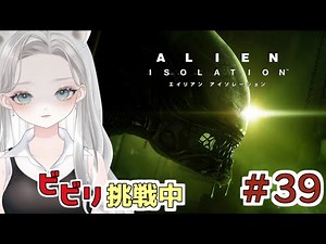 [Alien: Isolation #39] A scaredy-cat tries out a game that's rumored to be very scary [Mashiro Yu...