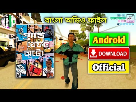 GTA Bangla Vice City Audio File Download | বাংলা ভাইস সিটি অডিও ফাইল ডাউনলোড!
