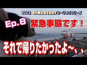 太平洋フェリー乗れません！《2023本州最北端から北海道へツーリング》Ep.８