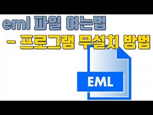 eml 파일 여는 법(프로그램 무설치 방법) - 생활팁