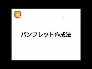 パンフレット作成法解説1