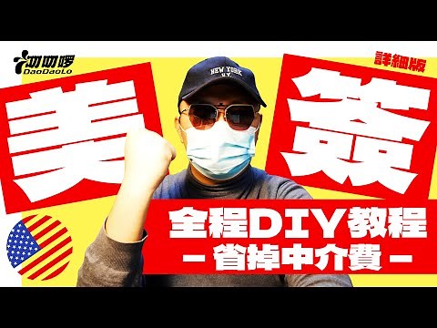 美国签证DIY教程｜全程详细吐血教学美国签证申请及面签预约申请流程｜不敢说全网最全，但绝对最良心分享！ 详细版