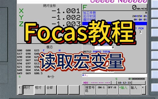 Focas读取宏变量