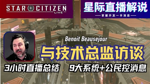 【星际公民SCL】九大系统现况 公民控消息，与技术总监的三小时访谈解说 [技术访谈SCL总结]