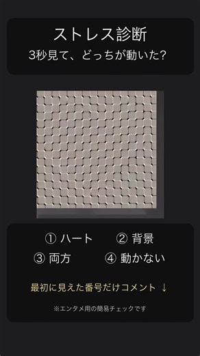 【ストレスチェック】あなたにはどう動いて見えた？見え方でわかる今のストレス傾向#ストレスチェック #心理テスト #ストレス診断 #メンタルチェック #直感テスト