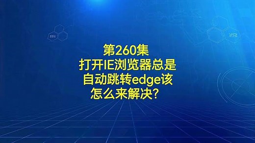 第260集 打开IE浏览器总是自动跳转edge该怎么来解决？