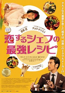 恋するシェフの最強レシピ | あらすじ・内容・スタッフ・キャスト・配信・作品情報
