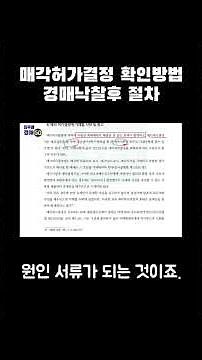 매각허가결정 확인방법 경매낙찰후 절차 경매 낙찰후 등기 #shorts #매각허가결정취소 #매각허가결정취소 #경매낙찰후절차 #경매낙찰 #경매낙찰후등기