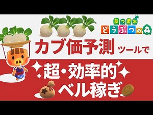 【あつ森】カブ価予測ツールで超・効率的にベル稼ぎ【あつまれどうぶつの森】