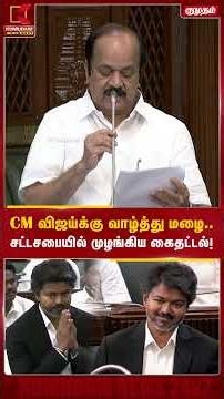 CM விஜய்க்கு வாழ்த்து மழை.. சட்டசபையில் முழங்கிய கைதட்டல்! | CM Vijay Birthday Special | KumudamNews