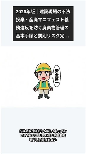 2026年版｜建設現場の不法投棄・産廃マニフェスト義務違反を防ぐ廃棄物管理の基本手順と罰則リスク完全ガイド