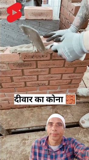 Make sure wall corner 🧱 दीवार का कोना ऐसे बनाएं #construction #short