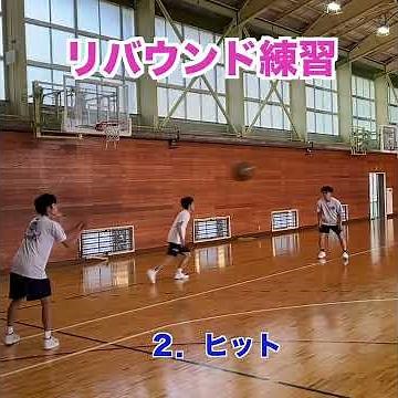リバウンド練習