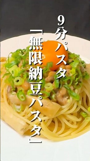 【9分パスタ】「納豆好きは絶対に食べてほしい」〜無限納豆パスタ〜 #パスタ #納豆 #簡単料理 #バター #めんつゆ #shorts #簡単レシピ #ズボラ飯 #