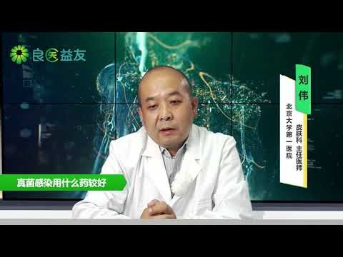 真菌感染用什么药较好