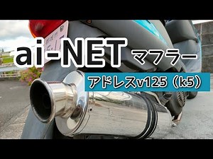 【バイク】アドレスv125（K5）にai-NETマフラー