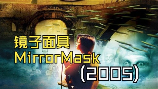 怪诞系列(12)镜子面具 MirrorMask(2005)~我们常常把我们想要的和真实存在的混淆