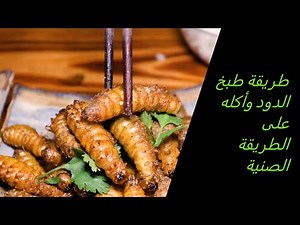 How to cook and eat wild worms in China. .طريقة تحضير وجبة الدود البري وطبخه وأكله في الصين. مقزز