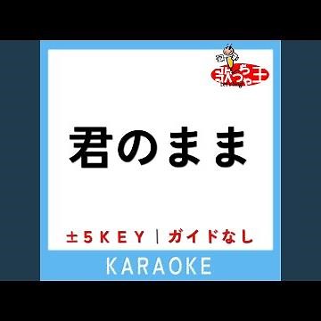 君のまま (原曲歌手:百足 & 韻マン)