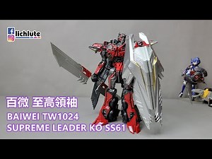 配件包才是本體 百微 高仿 SS61 御天至尊 BAIWEI TW1024 SUPREME LEADER KO SS61 胡服騎射的非常規變形金剛分享