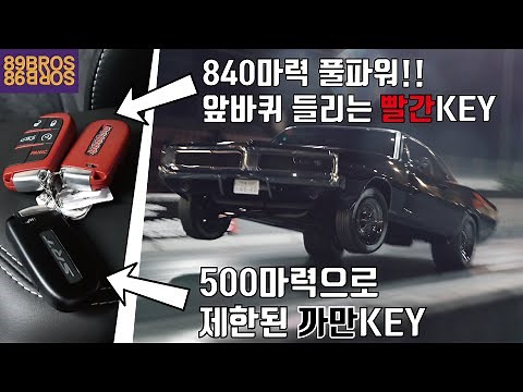 힘이 너무 좋아서 안전상 키가 2개인 머슬카! 닷지 챌린저와 차저의 거의 모든것! 머슬카 3대장 시리즈 중 그 마지막 이야기!