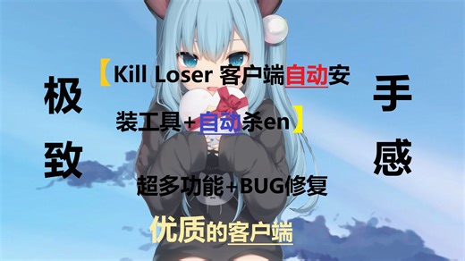 V0.14更新！[Kill Loser 客户端自动安装工具 自动杀en]-Client Project