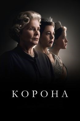Корона (сериал, 2016, 6 сезонов) — Фильм.ру