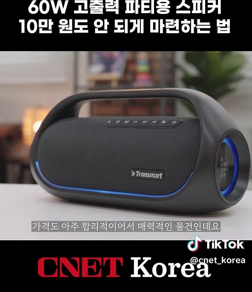 트론스마트 뱅: 합리적인 파티용 블루투스 스피커