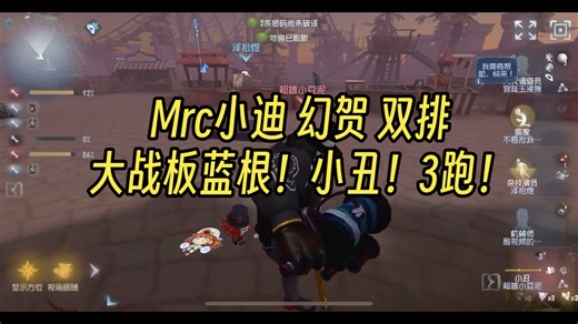 【大神】Mrc小迪 幻贺 大战板蓝根！小丑！3跑！