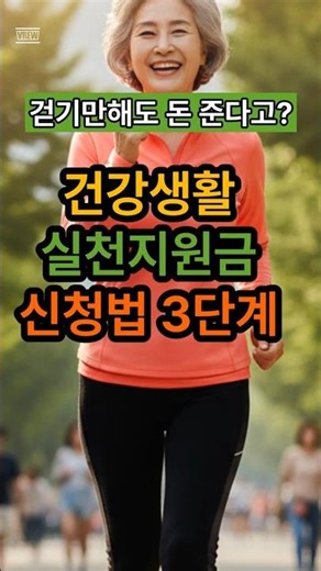 걷기만 해도 6만원! 건강생활 실천지원금제 #건강생활실천지원금 #걷기포인트 #건보공단 #의료비지원 #시니어건강 #건강관리 #정부지원금 #만보기