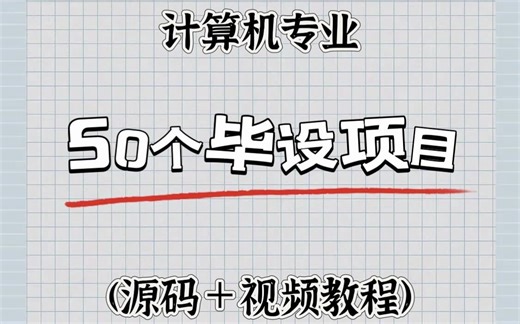 【2024最新版】全网最新的计算机专业50个实战项目案例，超适合小白练手的实战项目！（最新录制 附源码 视频教程）